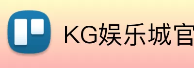 KG娱乐城官网 Logo