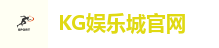 KG娱乐城-最新优惠VIP独享专属优惠月月奖不停